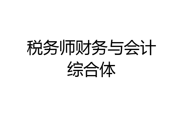 税务师财务与会计综合体