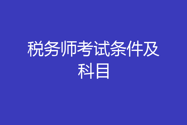 税务师考试条件及科目