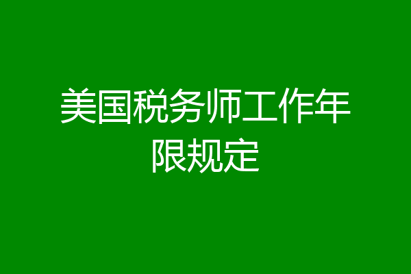 美国税务师工作年限规定