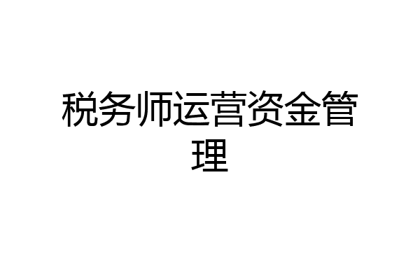 税务师运营资金管理