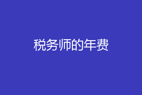 税务师的年费