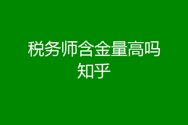 税务师含金量高吗知乎