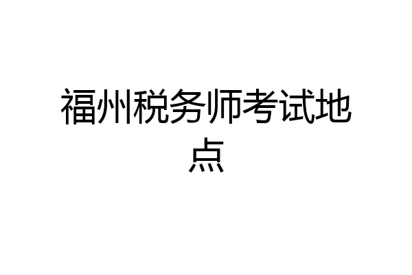 福州税务师考试地点