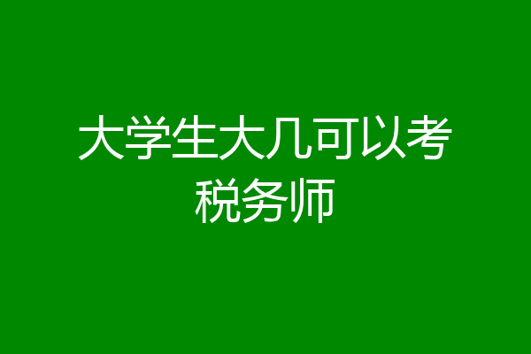 大学生大几可以考税务师