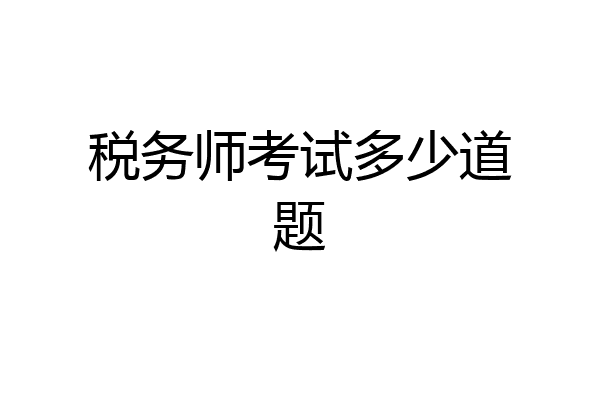 税务师考试多少道题