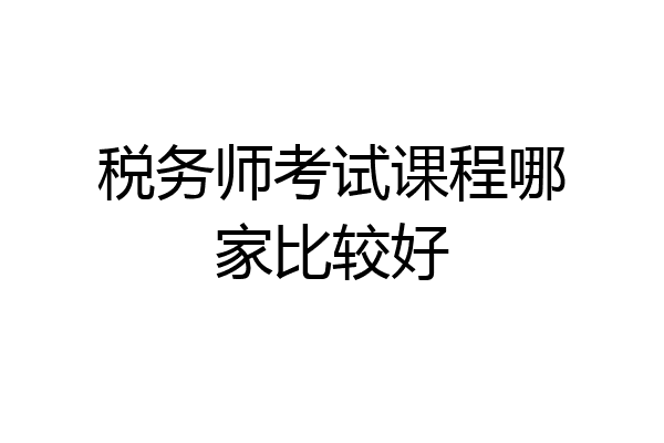 税务师考试课程哪家比较好