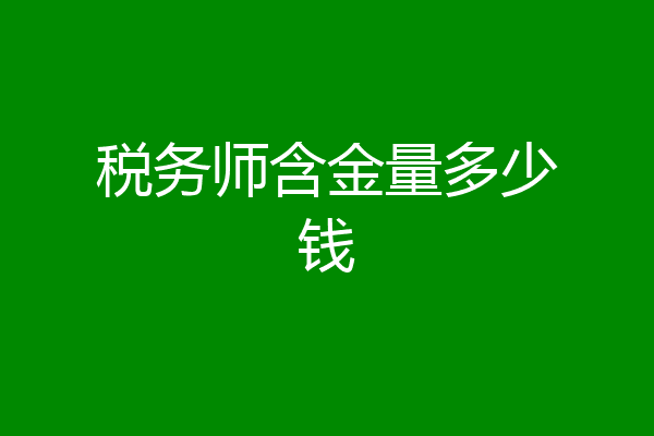 税务师含金量多少钱