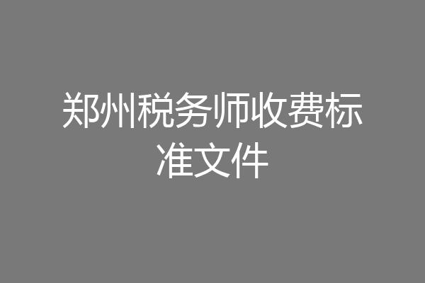 郑州税务师收费标准文件
