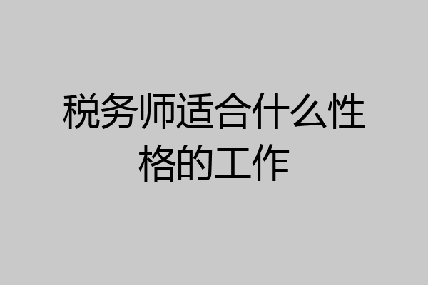 税务师适合什么性格的工作