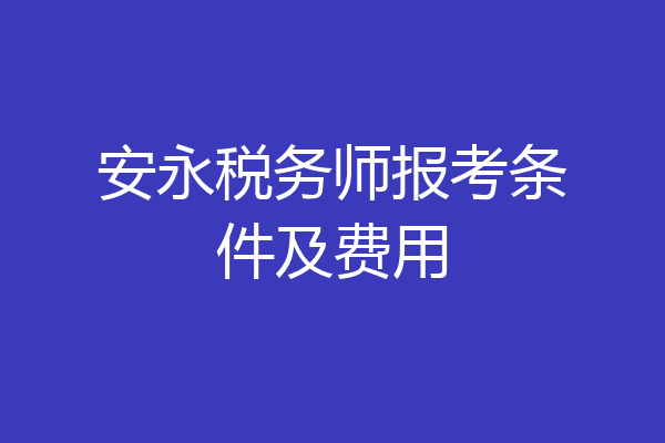 安永税务师报考条件及费用