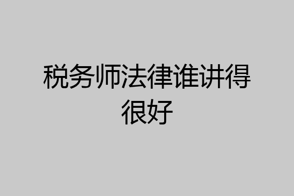 税务师法律谁讲得很好