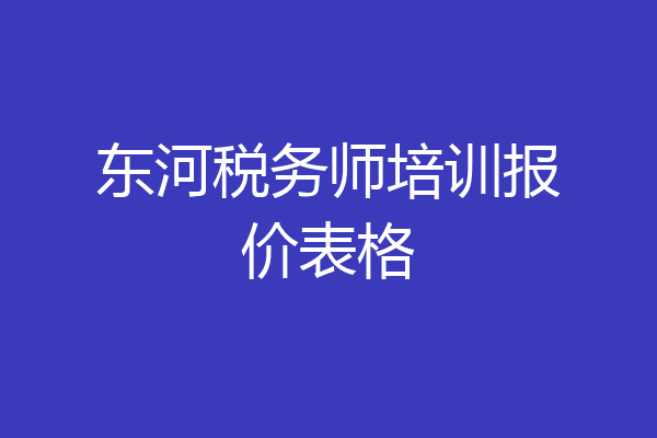 东河税务师培训报价表格