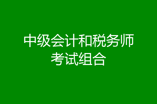 中级会计和税务师考试组合
