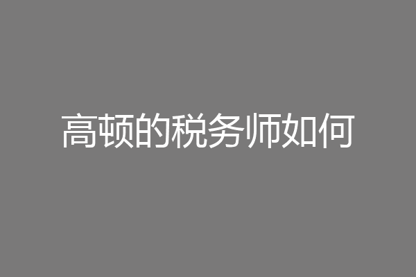 高顿的税务师如何