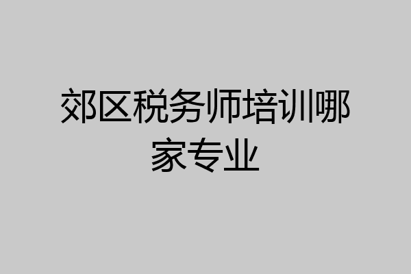 郊区税务师培训哪家专业