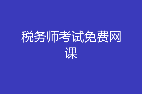 税务师考试免费网课