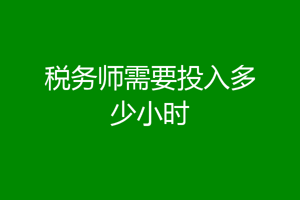 税务师需要投入多少小时