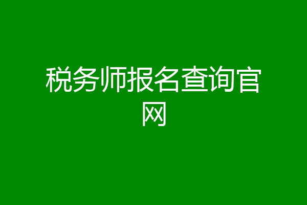 税务师报名查询官网