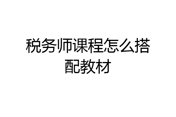 税务师课程怎么搭配教材