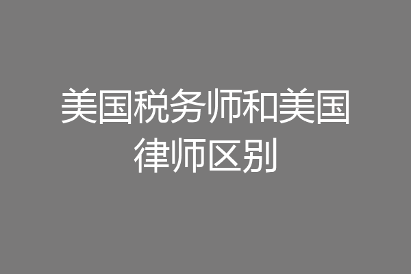 美国税务师和美国律师区别