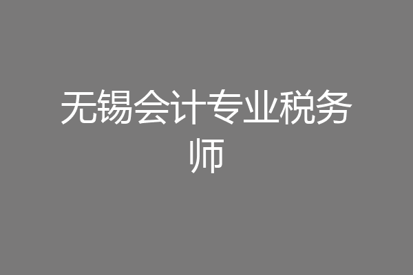 无锡会计专业税务师