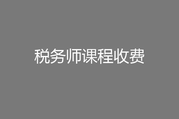 税务师课程收费