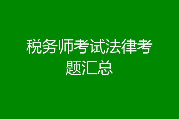 税务师考试法律考题汇总