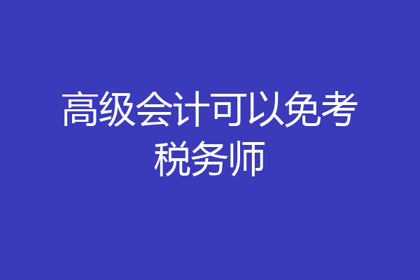 高级会计可以免考税务师