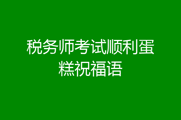 税务师考试顺利蛋糕祝福语