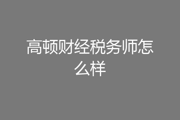 高顿财经税务师怎么样