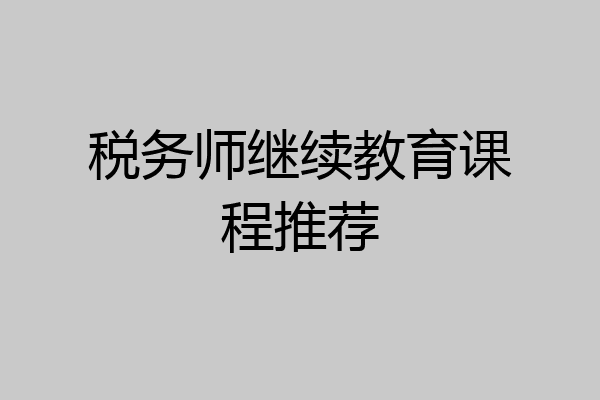 税务师继续教育课程推荐