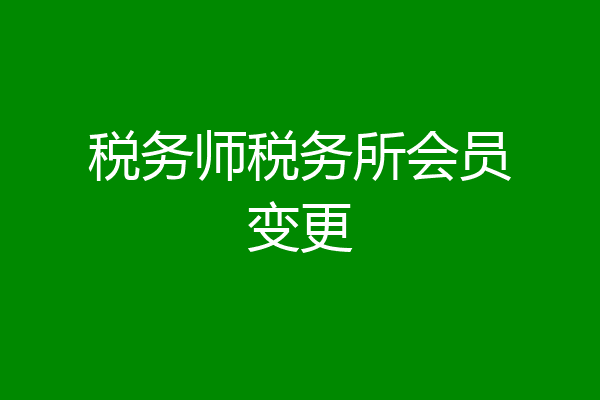 税务师税务所会员变更