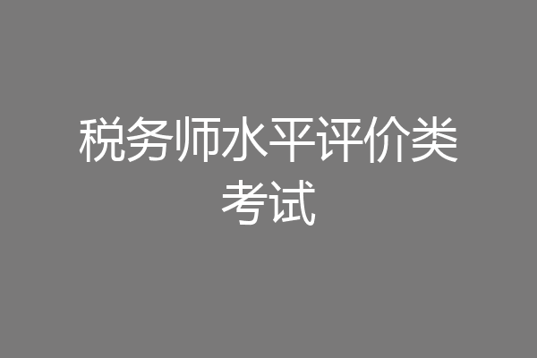 税务师水平评价类考试