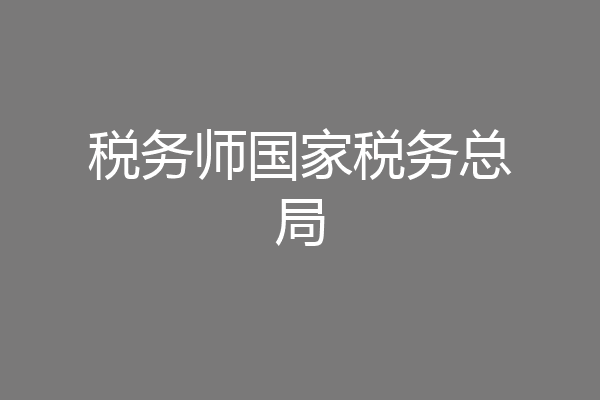税务师国家税务总局