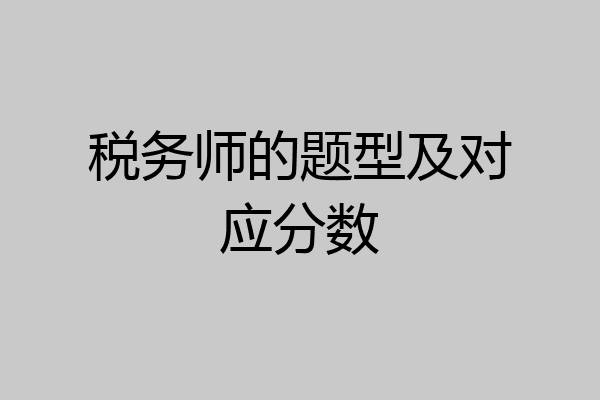 税务师的题型及对应分数