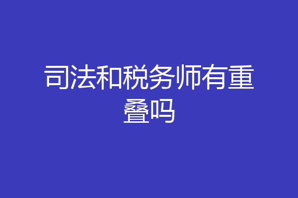 司法和税务师有重叠吗