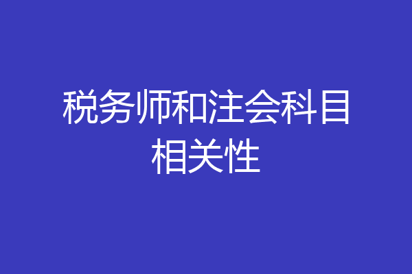 税务师和注会科目相关性
