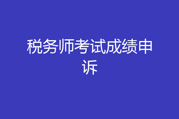 税务师考试成绩申诉