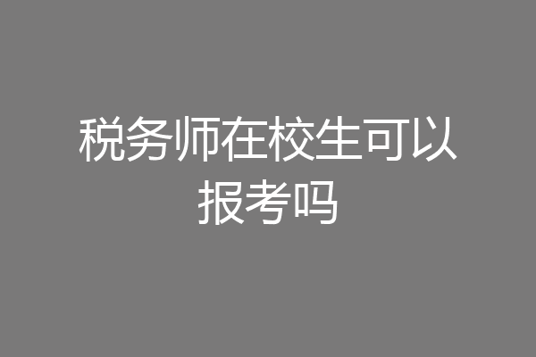 税务师在校生可以报考吗