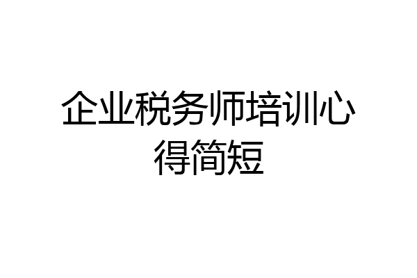 企业税务师培训心得简短