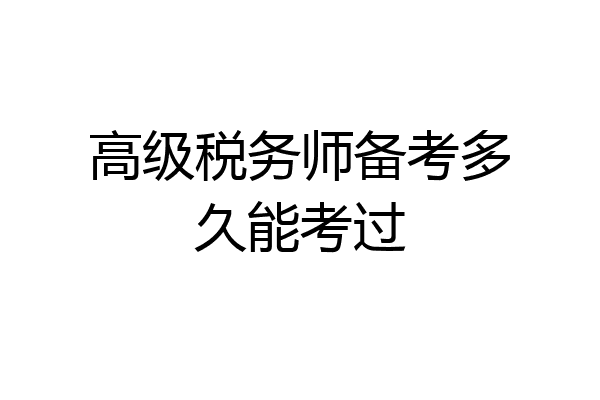 高级税务师备考多久能考过