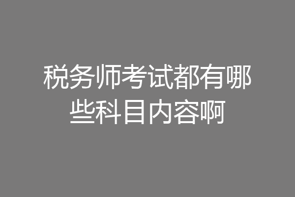 税务师考试都有哪些科目内容啊