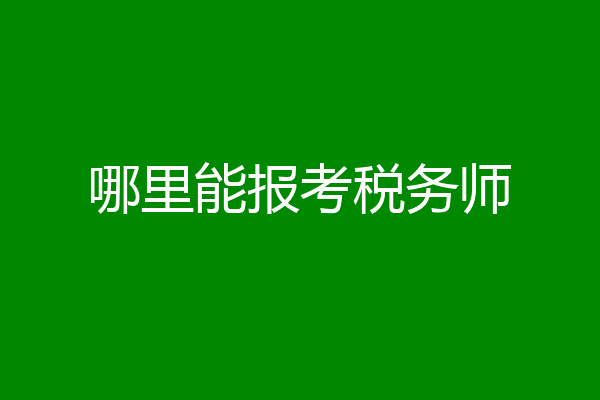 哪里能报考税务师
