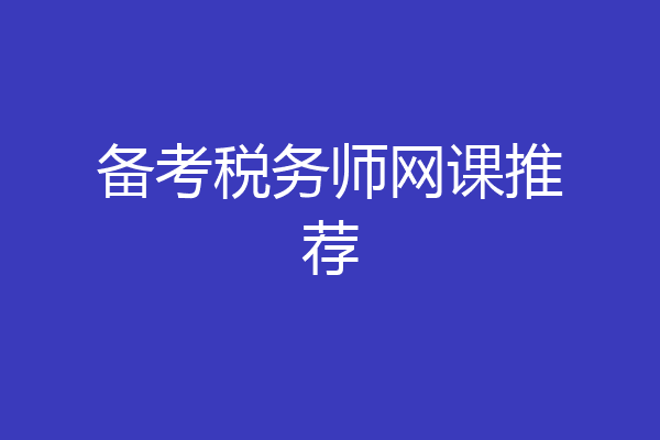 备考税务师网课推荐