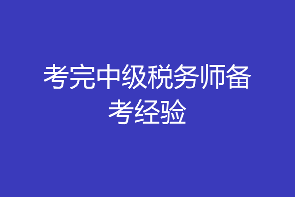 考完中级税务师备考经验