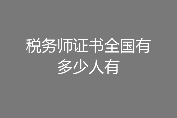 税务师证书全国有多少人有