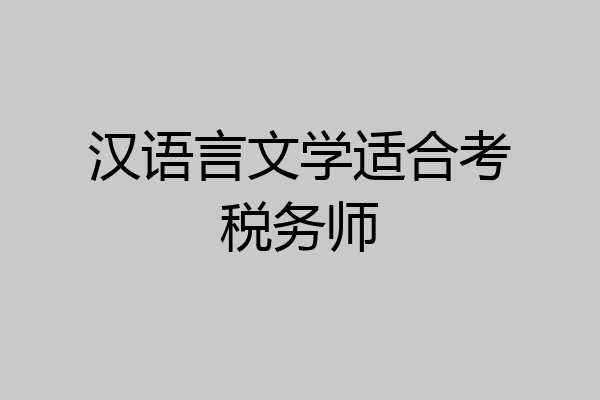 汉语言文学适合考税务师