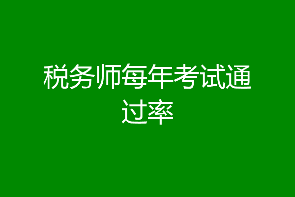 税务师每年考试通过率