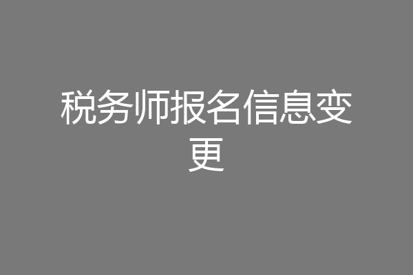 税务师报名信息变更