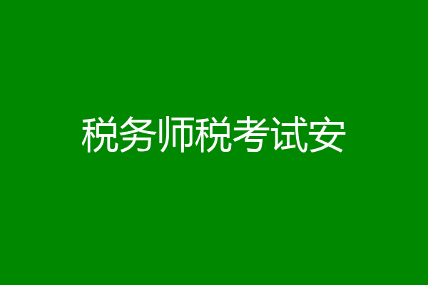 税务师税考试安